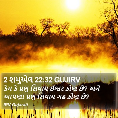 2 શમુએલ 22:32 GUJIRV Bible Verse Image