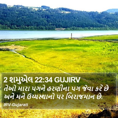 2 શમુએલ 22:34 GUJIRV Bible Verse Image