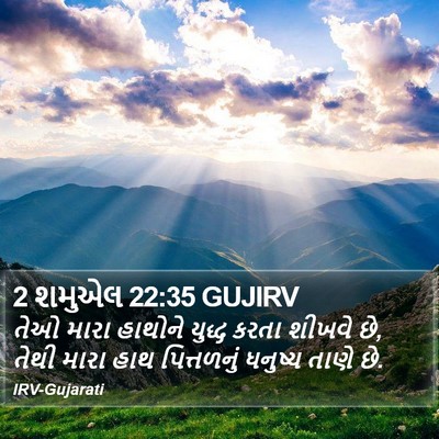 2 શમુએલ 22:35 GUJIRV Bible Verse Image