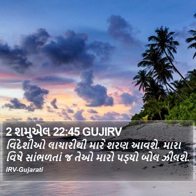 2 શમુએલ 22:45 GUJIRV Bible Verse Image