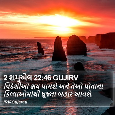 2 શમુએલ 22:46 GUJIRV Bible Verse Image