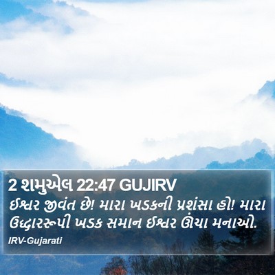 2 શમુએલ 22:47 GUJIRV Bible Verse Image