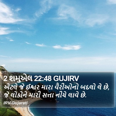 2 શમુએલ 22:48 GUJIRV Bible Verse Image