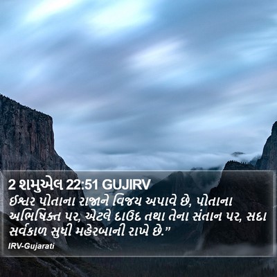 2 શમુએલ 22:51 GUJIRV Bible Verse Image