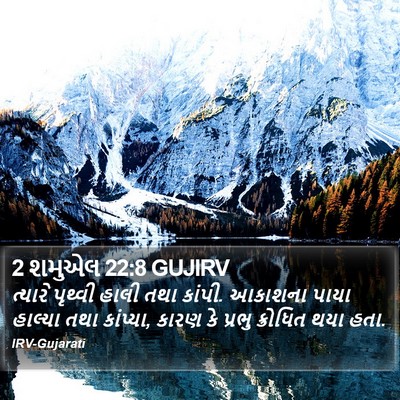2 શમુએલ 22:8 GUJIRV Bible Verse Image