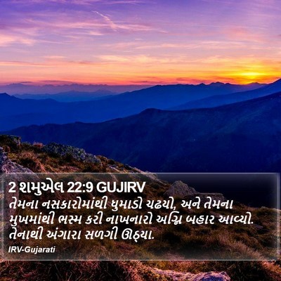 2 શમુએલ 22:9 GUJIRV Bible Verse Image