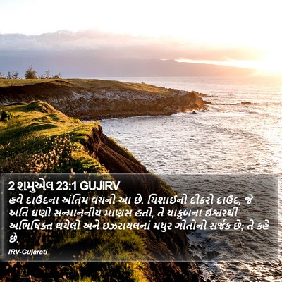 2 શમુએલ 23:1 GUJIRV Bible Verse Image