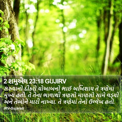 2 શમુએલ 23:18 GUJIRV Bible Verse Image