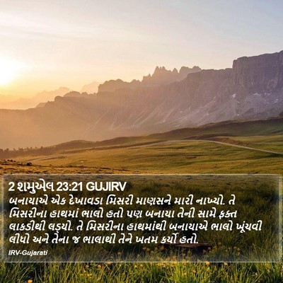 2 શમુએલ 23:21 GUJIRV Bible Verse Image