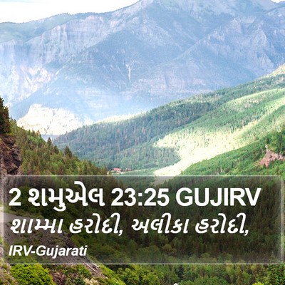 2 શમુએલ 23:25 GUJIRV Bible Verse Image