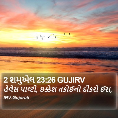 2 શમુએલ 23:26 GUJIRV Bible Verse Image