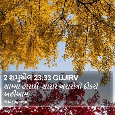 2 શમુએલ 23:33 GUJIRV Bible Verse Image