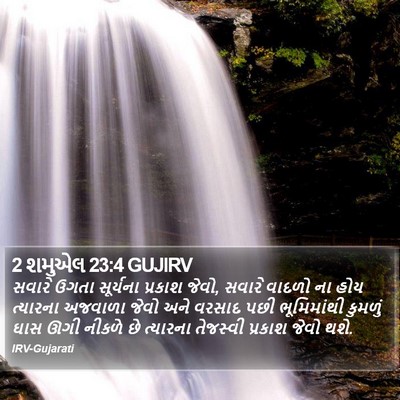 2 શમુએલ 23:4 GUJIRV Bible Verse Image