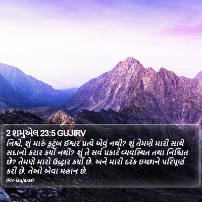 2 શમુએલ 23:5 GUJIRV Bible Verse Image