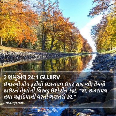 2 શમુએલ 24:1 GUJIRV Bible Verse Image