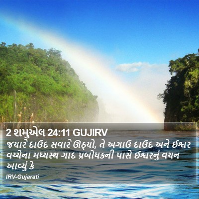 2 શમુએલ 24:11 GUJIRV Bible Verse Image
