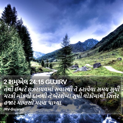 2 શમુએલ 24:15 GUJIRV Bible Verse Image