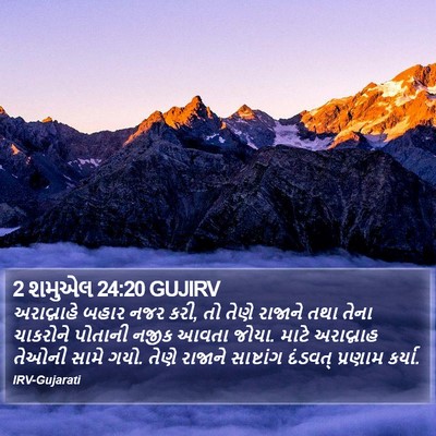 2 શમુએલ 24:20 GUJIRV Bible Verse Image