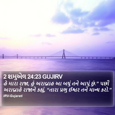 2 શમુએલ 24:23 GUJIRV Bible Verse Image