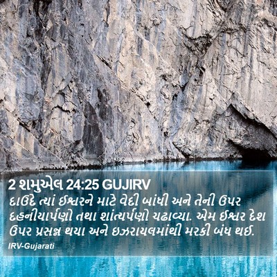 2 શમુએલ 24:25 GUJIRV Bible Verse Image