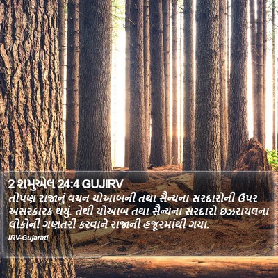 2 શમુએલ 24:4 GUJIRV Bible Verse Image
