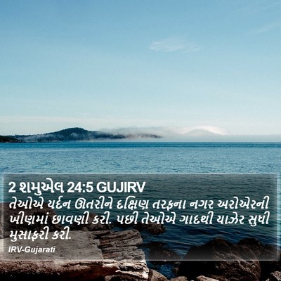 2 શમુએલ 24:5 GUJIRV Bible Verse Image