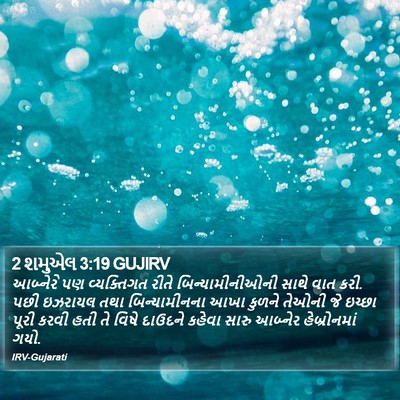 2 શમુએલ 3:19 GUJIRV Bible Verse Image