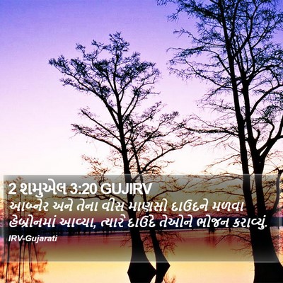 2 શમુએલ 3:20 GUJIRV Bible Verse Image