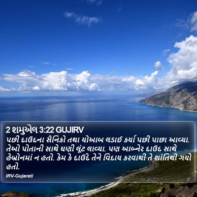 2 શમુએલ 3:22 GUJIRV Bible Verse Image