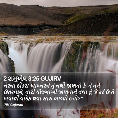 2 શમુએલ 3:25 GUJIRV Bible Verse Image