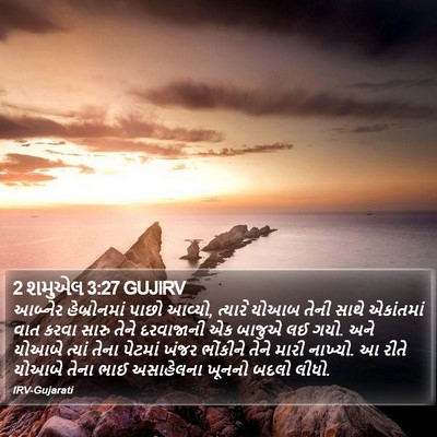 2 શમુએલ 3:27 GUJIRV Bible Verse Image