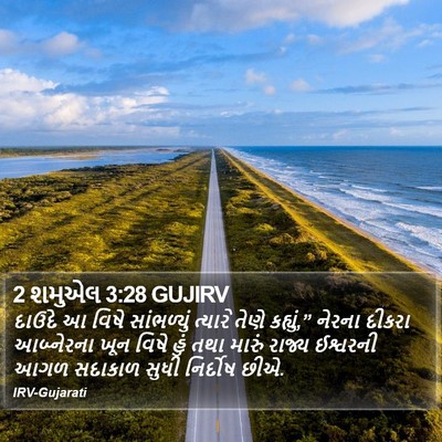 2 શમુએલ 3:28 GUJIRV Bible Verse Image