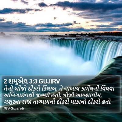 2 શમુએલ 3:3 GUJIRV Bible Verse Image