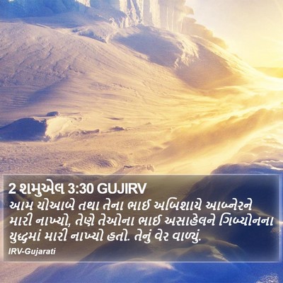 2 શમુએલ 3:30 GUJIRV Bible Verse Image