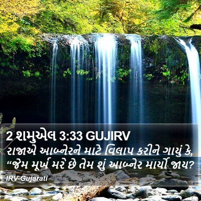 2 શમુએલ 3:33 GUJIRV Bible Verse Image