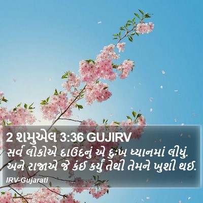 2 શમુએલ 3:36 GUJIRV Bible Verse Image