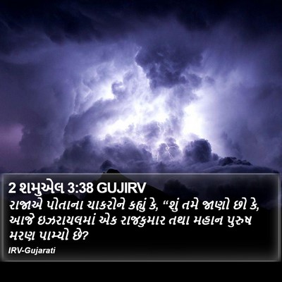 2 શમુએલ 3:38 GUJIRV Bible Verse Image