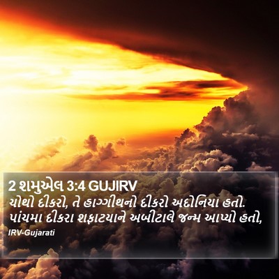 2 શમુએલ 3:4 GUJIRV Bible Verse Image