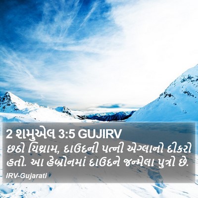 2 શમુએલ 3:5 GUJIRV Bible Verse Image