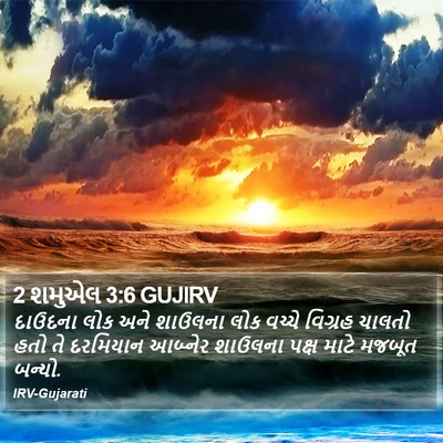 2 શમુએલ 3:6 GUJIRV Bible Verse Image