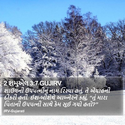 2 શમુએલ 3:7 GUJIRV Bible Verse Image