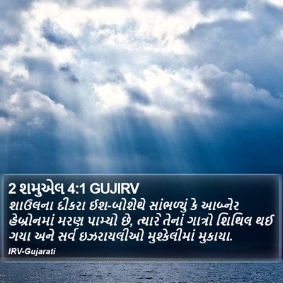 2 શમુએલ 4:1 GUJIRV Bible Verse Image