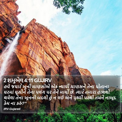 2 શમુએલ 4:11 GUJIRV Bible Verse Image