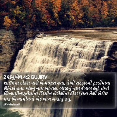 2 શમુએલ 4:2 GUJIRV Bible Verse Image
