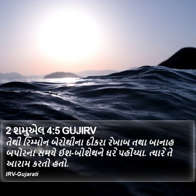 2 શમુએલ 4:5 GUJIRV Bible Verse Image
