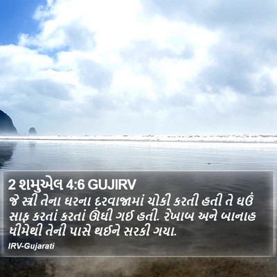 2 શમુએલ 4:6 GUJIRV Bible Verse Image