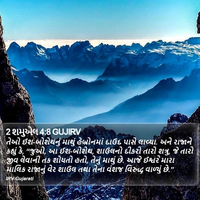 2 શમુએલ 4:8 GUJIRV Bible Verse Image