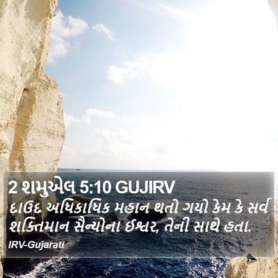2 શમુએલ 5:10 GUJIRV Bible Verse Image