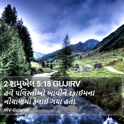 2 શમુએલ 5:18 GUJIRV Bible Verse Image