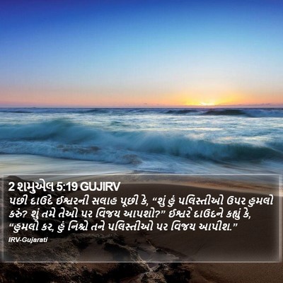 2 શમુએલ 5:19 GUJIRV Bible Verse Image